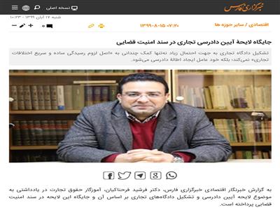 جایگاه لایحۀ آیین دادرسی تجاری در سند امنیت قضایی